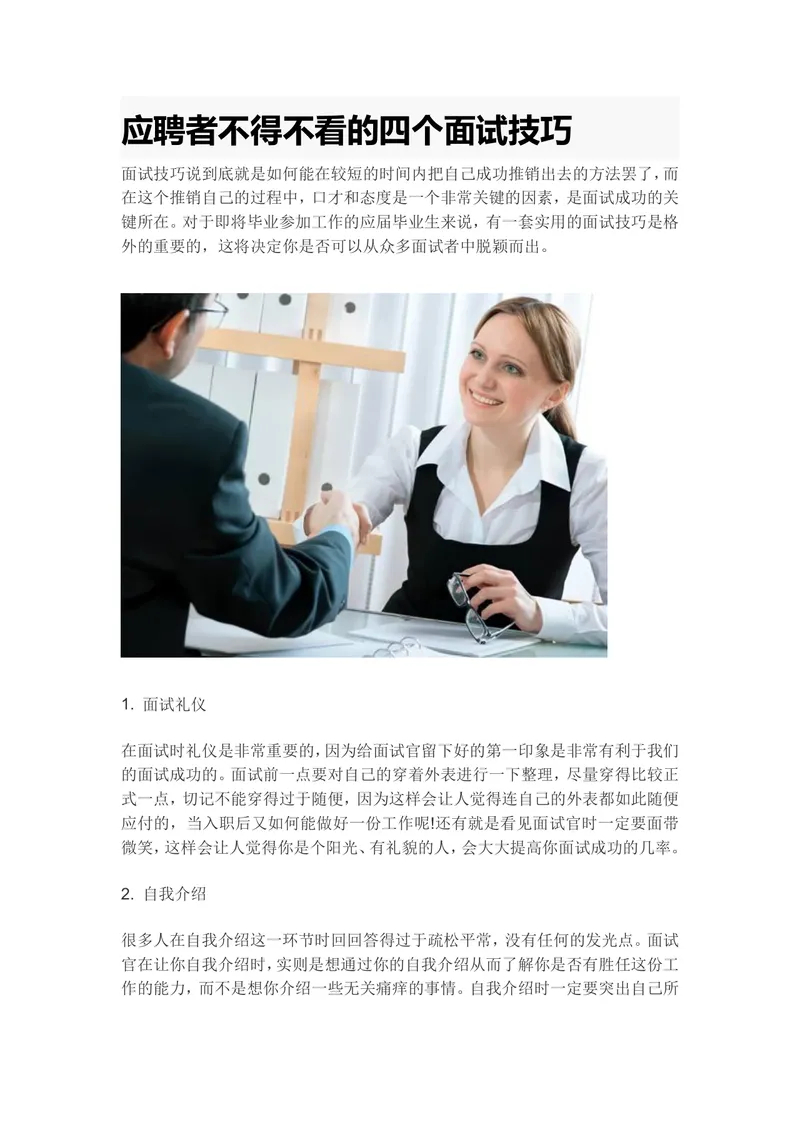 应聘者不得不看的四个面试技巧实用指导Word文档 - 封面预览