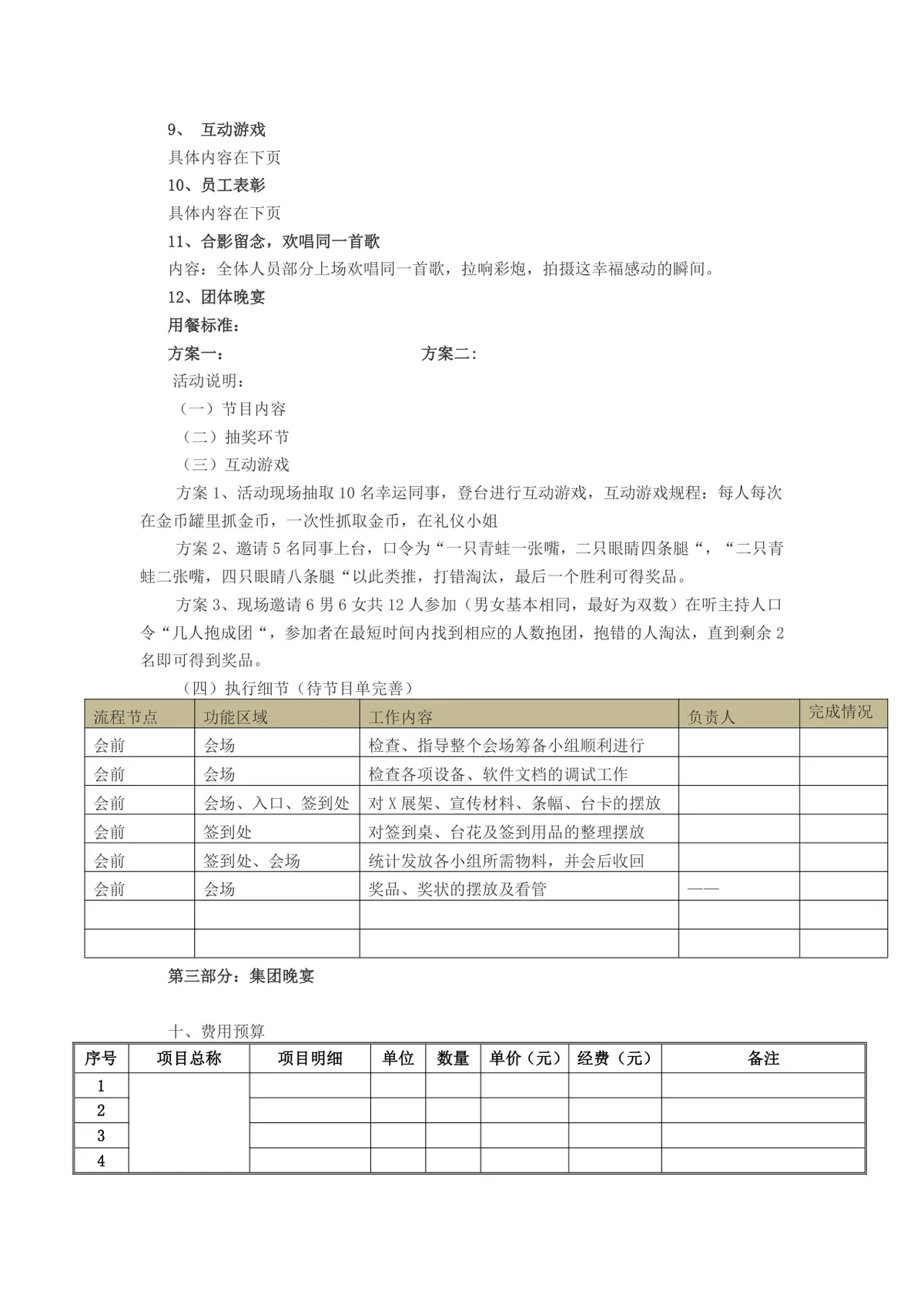 公司年会执行方案Word文档 企业年度晚会活动统筹策划执行模板 - 第6页