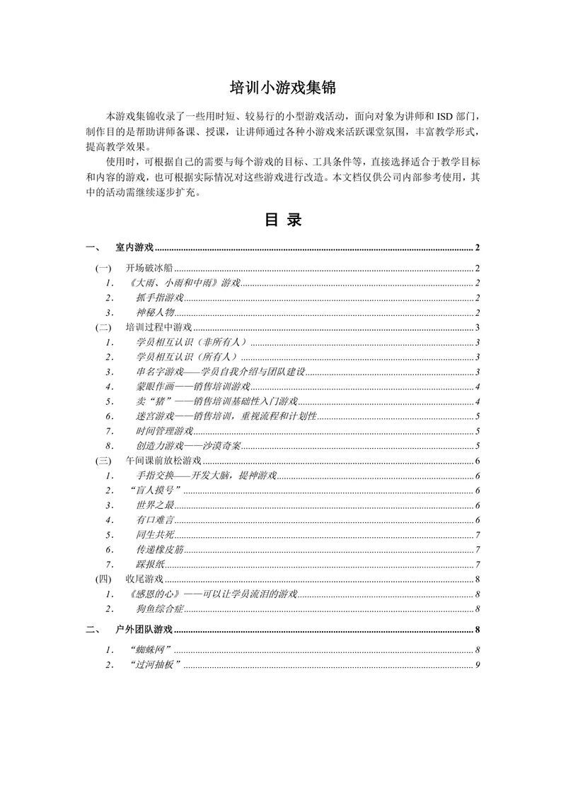 培训小游戏集锦讲师备课课堂活跃氛围教学参考Word文档 - 封面预览