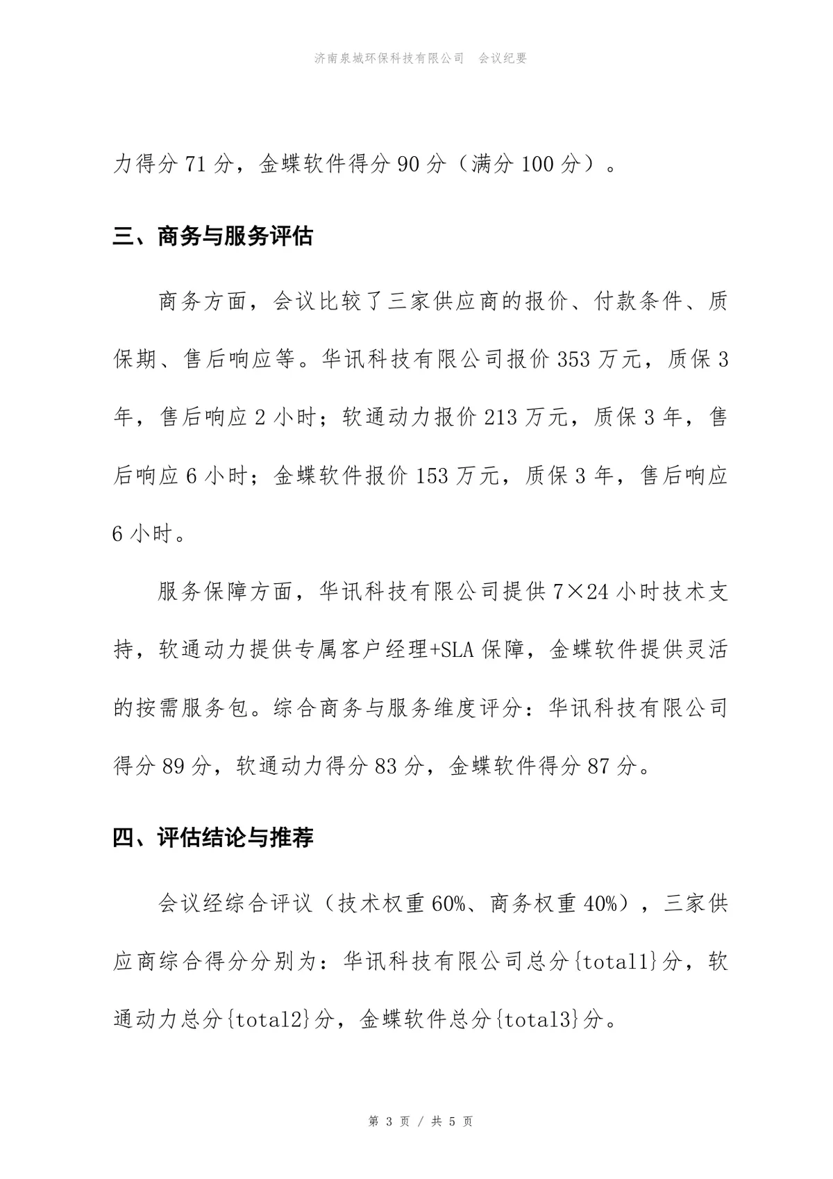 核心系统升级改造项目供应商评估会议纪要Word文档模板 - 第3页