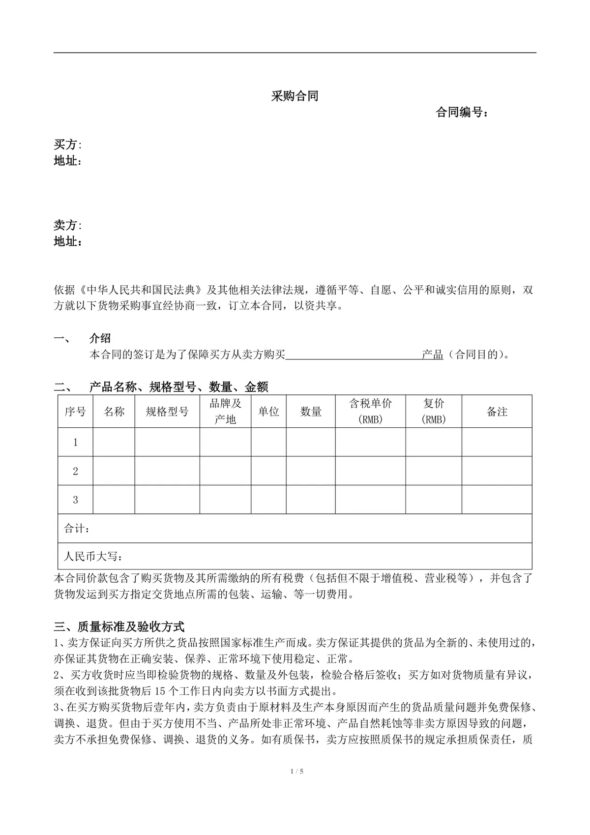通用货物采购合同标准模板 企业买卖双方采购合作协议DOC文档 - 第1页