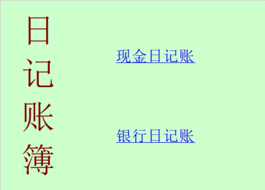 现金银行记账簿Excel表格 企业财务收支明细登记日常记账管理模板 - 第1页