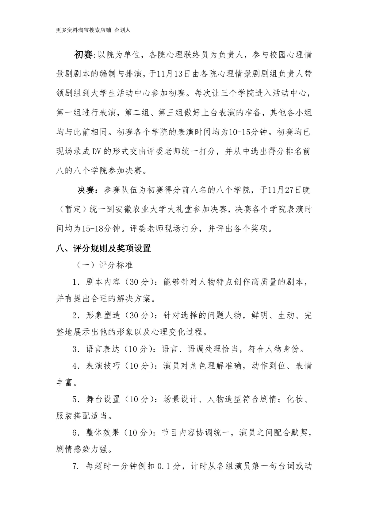 安徽农业大学第三届校园心理情景剧大赛活动策划书Word模板 - 第4页