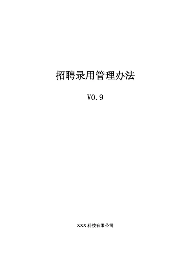 科技有限公司招聘录用管理办法规范文档模板 - 封面预览