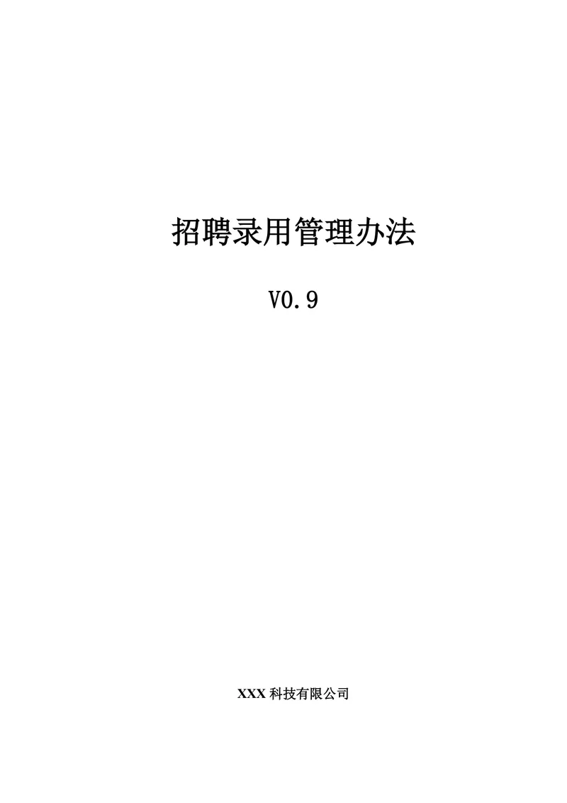 科技有限公司招聘录用管理办法规范文档模板 - 封面预览