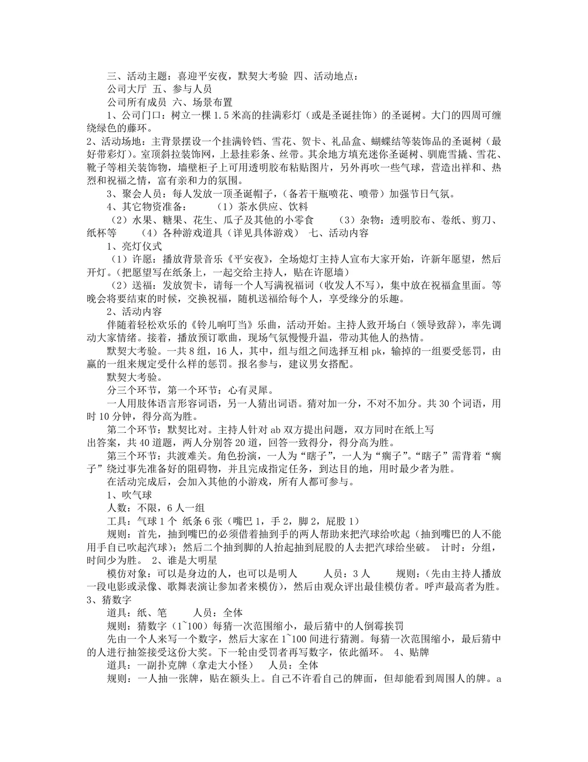 公司圣诞节平安夜派对活动策划方案Word文档 - 第12页