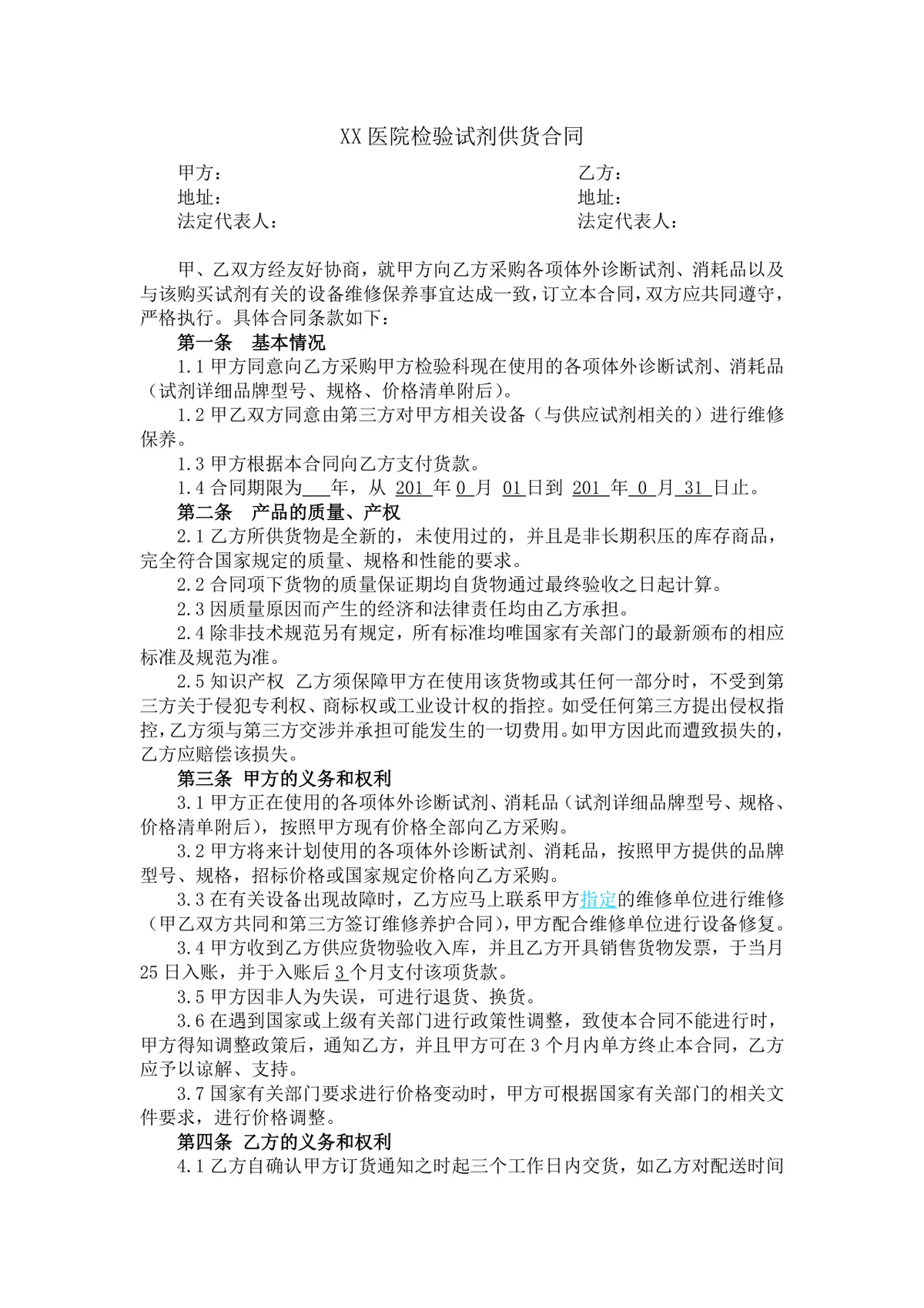 XX医院检验试剂供货合同Word文档模板 - 第1页