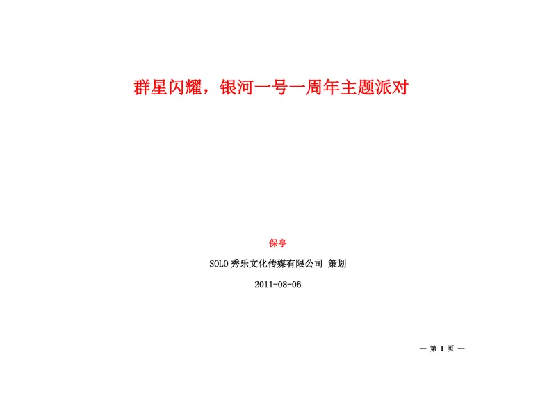群星闪耀银河一号一周年主题派对酒吧店庆活动策划方案Word文档 - 封面预览