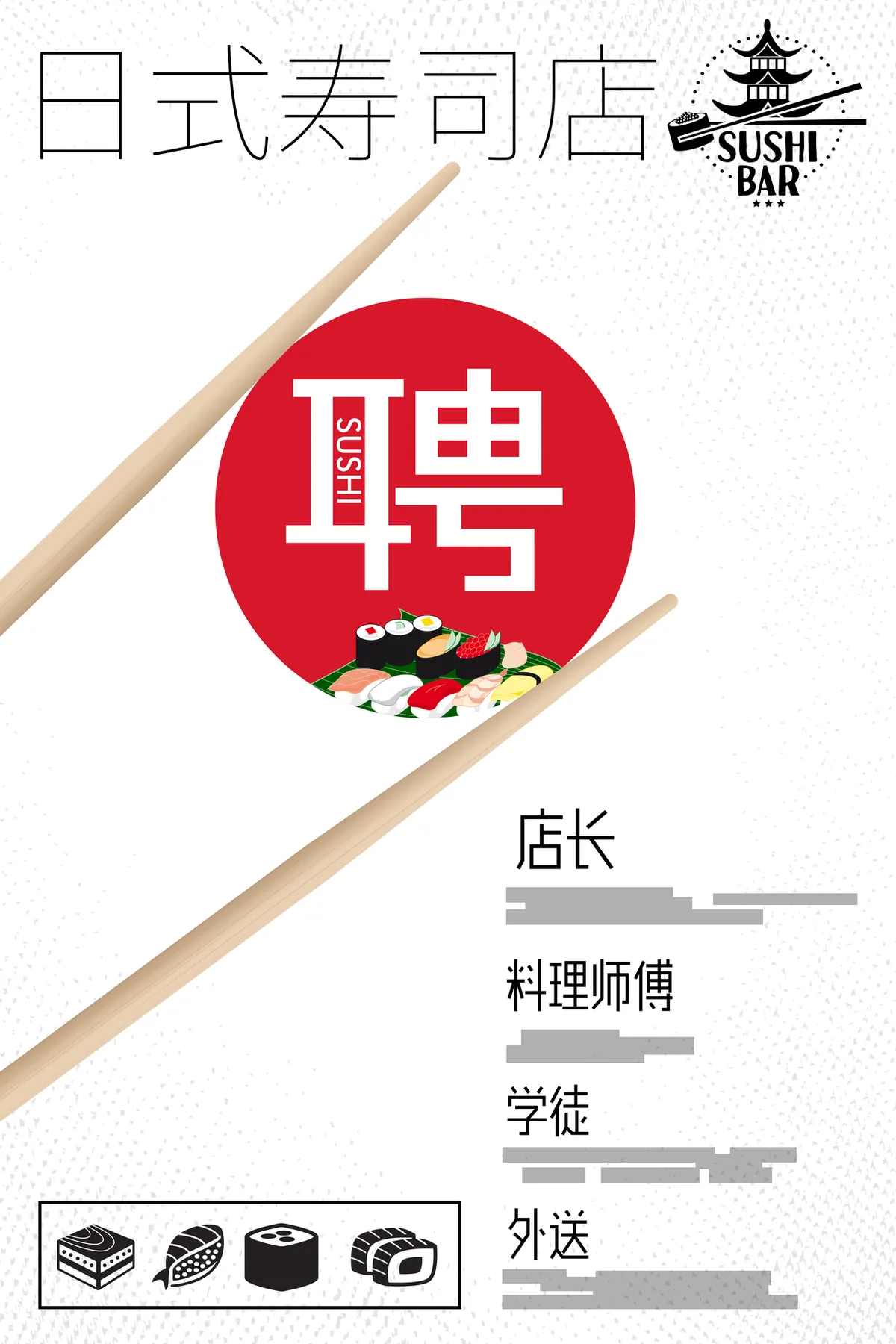 日式寿司店创意简约招聘海报PSD设计素材 - 第1页