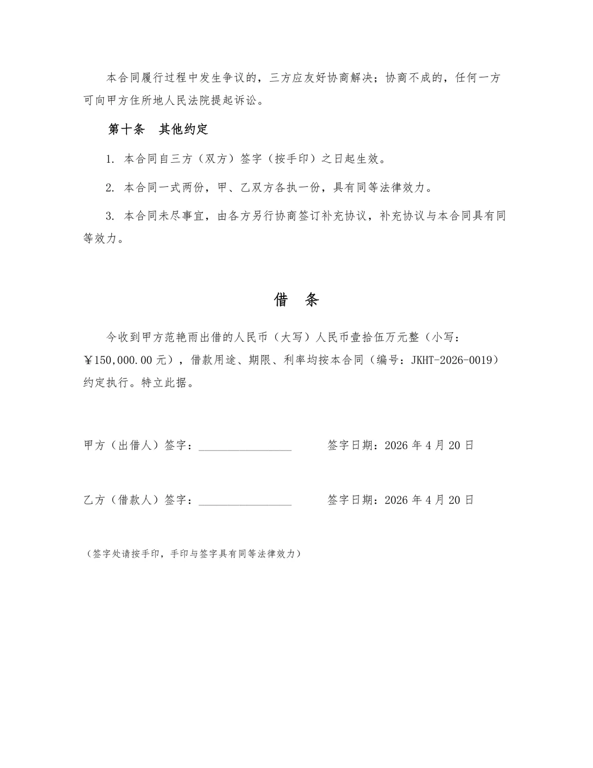 标准民间个人借款合同债权债务约定法律文书Word模板 - 第3页