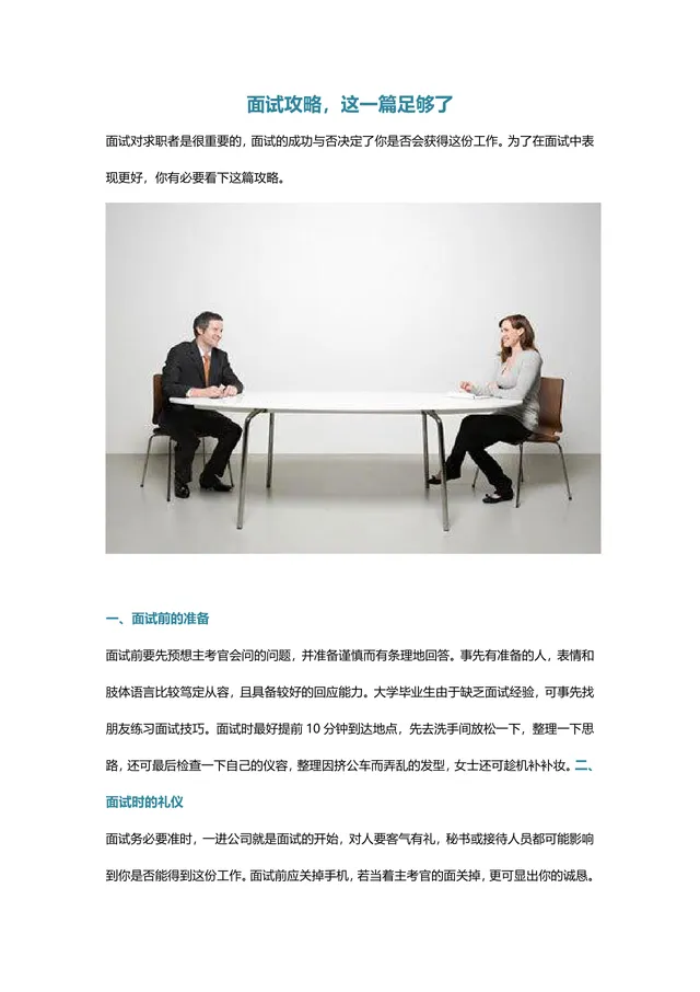 面试攻略求职指导DOCX文档 涵盖面试全流程技巧指南 - 封面预览