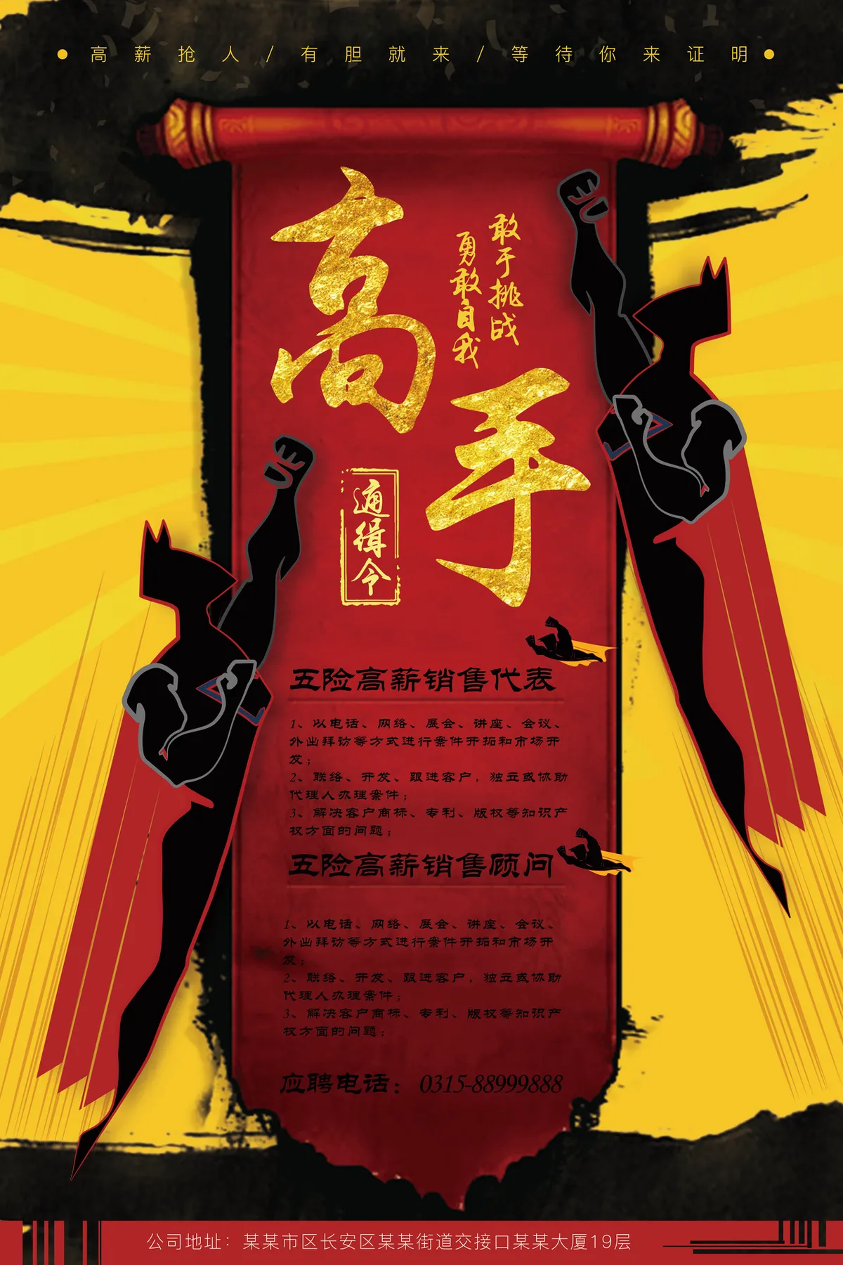 国潮风高手通缉令高薪招聘销售岗位宣传PSD海报 - 第1页