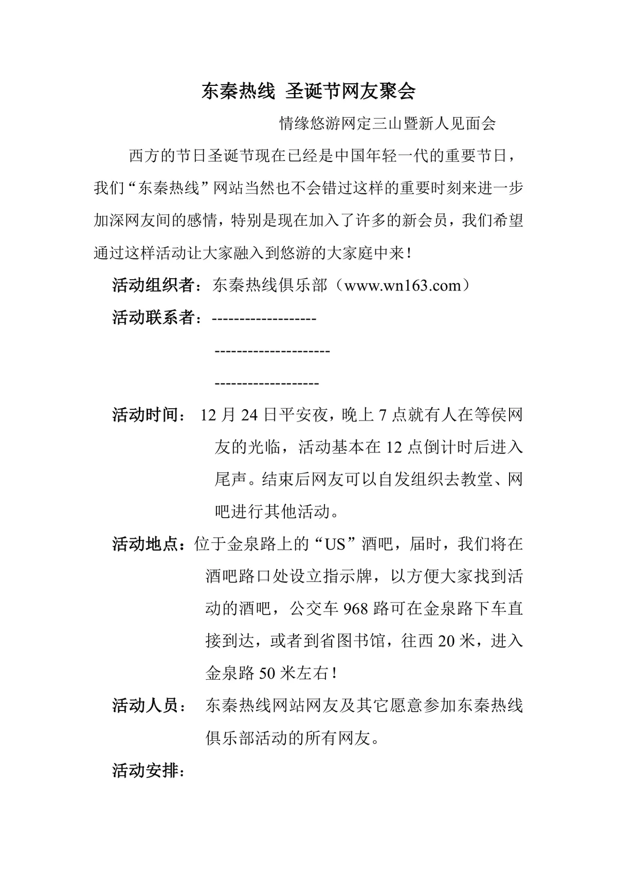 东秦热线圣诞节网友聚会活动策划方案Word文档 - 第1页