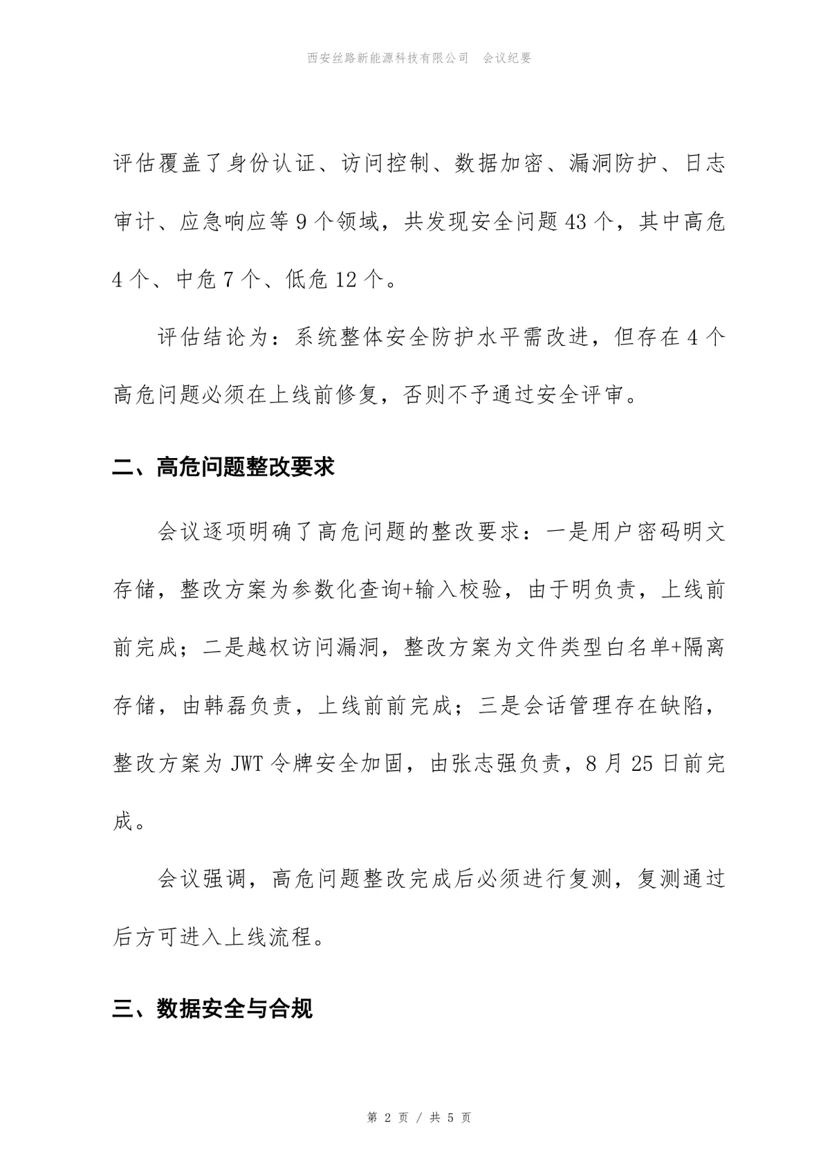 订单系统信息安全评审会会议纪要标准Word文档模板 - 第2页