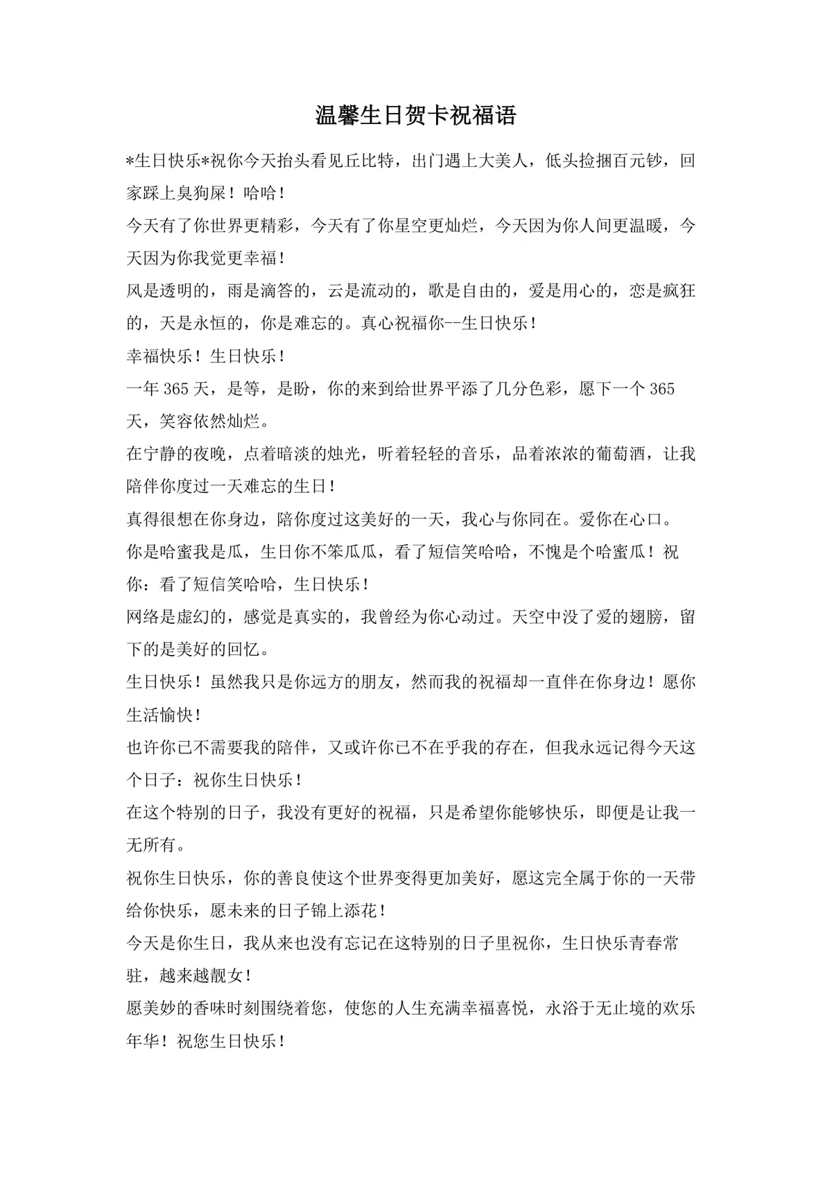 温馨生日贺卡祝福语Word文档模板 精选多风格生日祝福文案合集 - 第1页