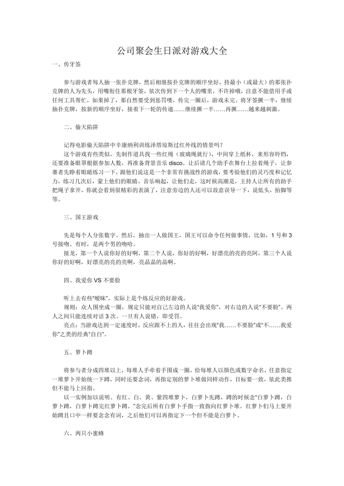 公司聚会生日派对趣味互动游戏大全活动方案Word文档 - 第1页