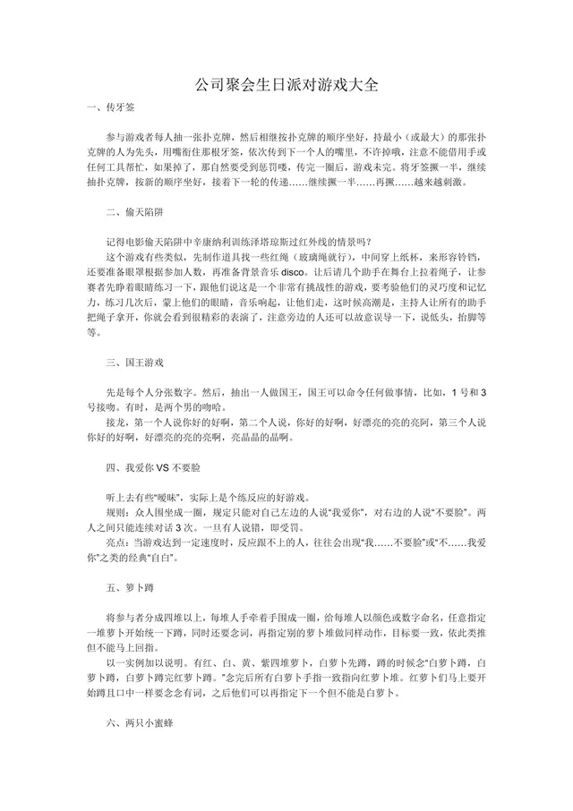 公司聚会生日派对趣味互动游戏大全活动方案Word文档 - 封面预览