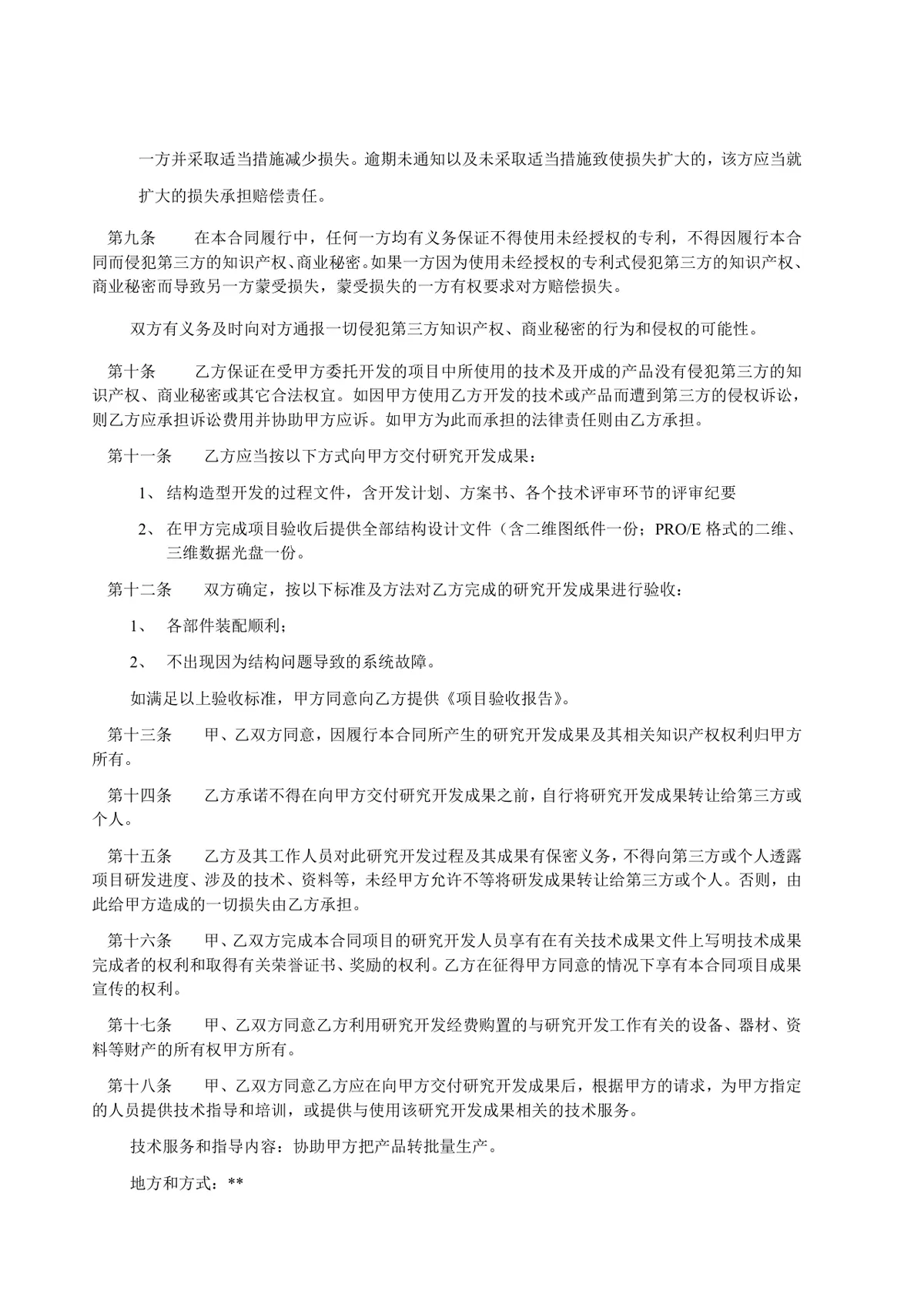 产品技术设计开发加工合同标准Word文档模板 - 第5页