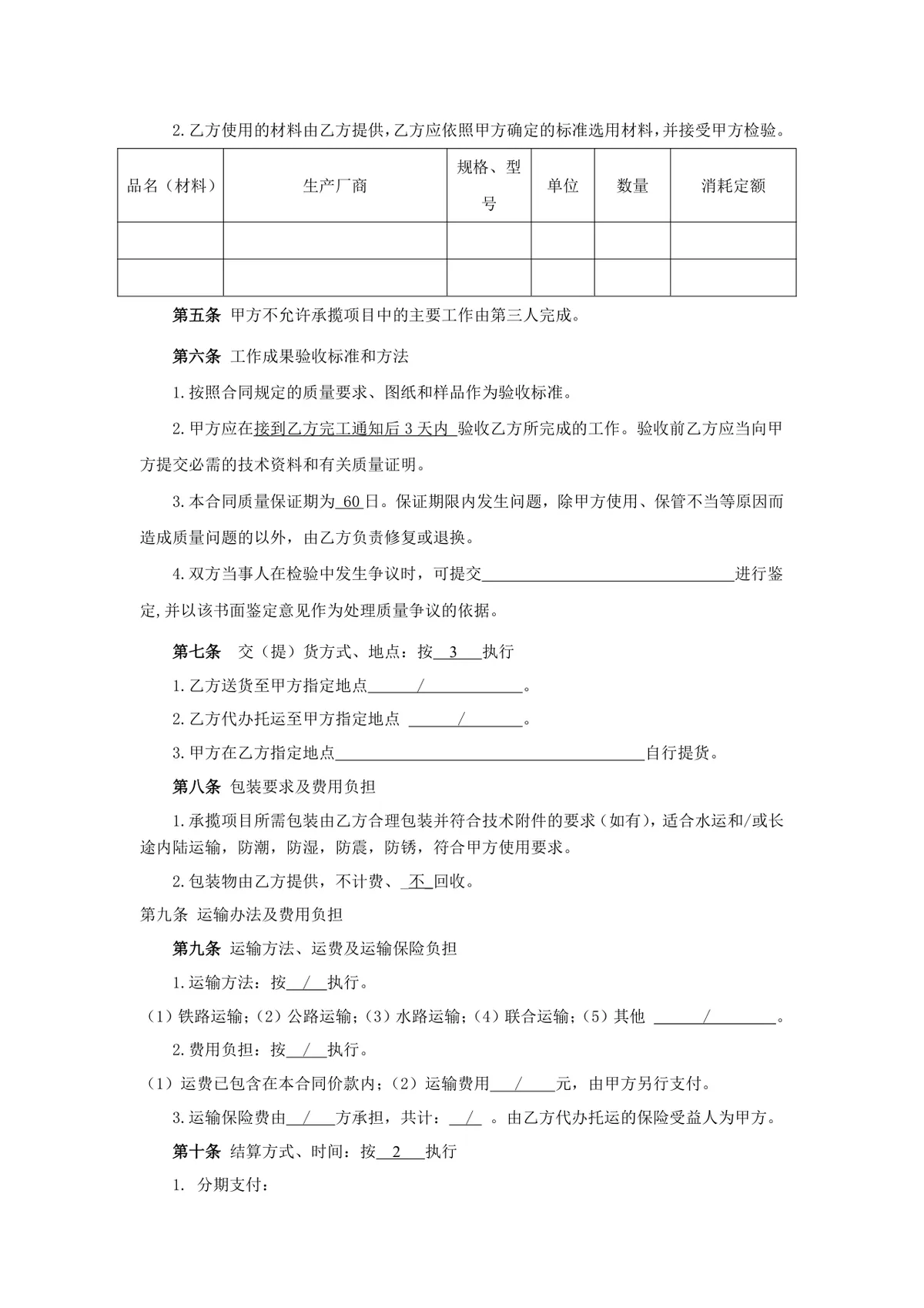 通用加工定作合同标准DOCX文档模板 - 第3页