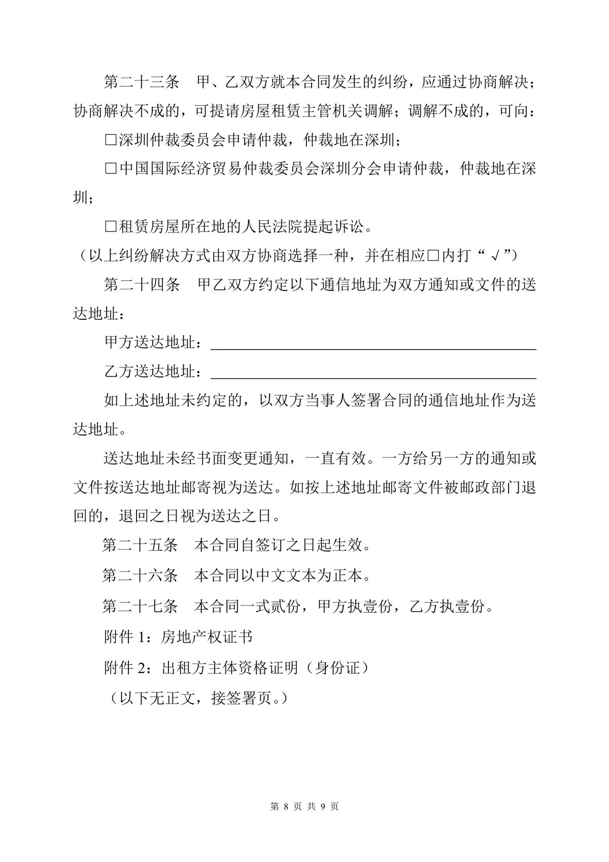 通用正规房屋租赁合同标准协议DOCX文档模板 - 第8页