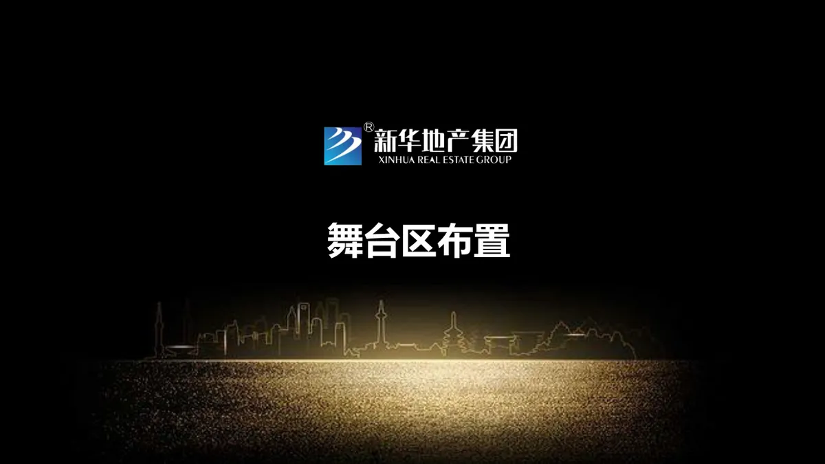 新华地产周年媒体见面会暨产品亮相会活动演示PPT模板 - 第19页