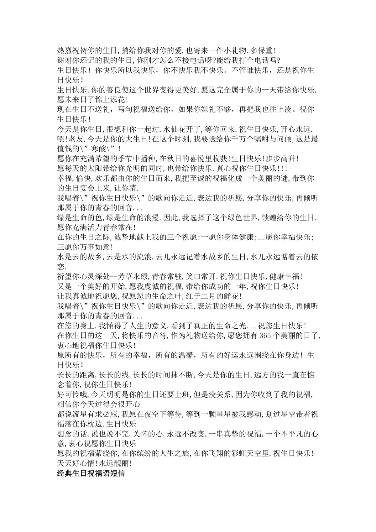 经典生日祝福语范文Word文档 涵盖多场景生日祝福短信文案参考模板 - 第3页