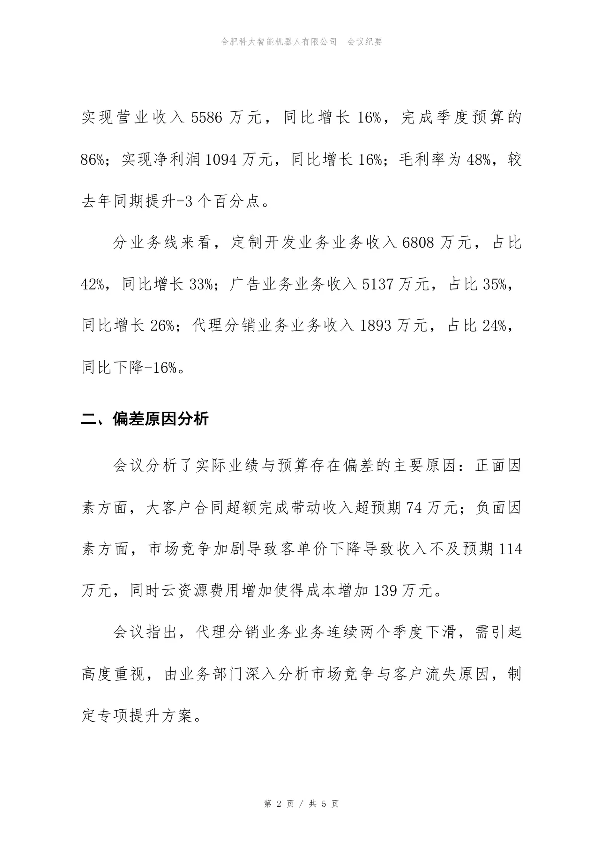 企业第一季度经营分析会会议纪要标准Word文档模板 - 第2页