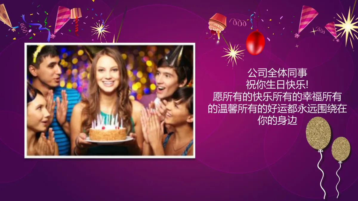 紫色精美企业员工生日会生日快乐主题PPT模板 - 第17页