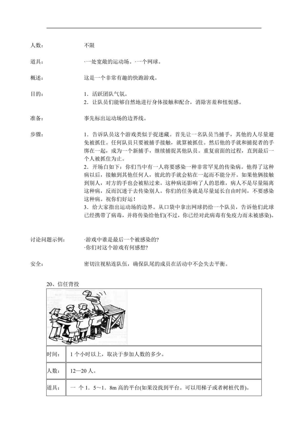 企业团队拓展培训经典游戏大全DOC文档 团建拓展活动培训方案参考资料 - 第18页