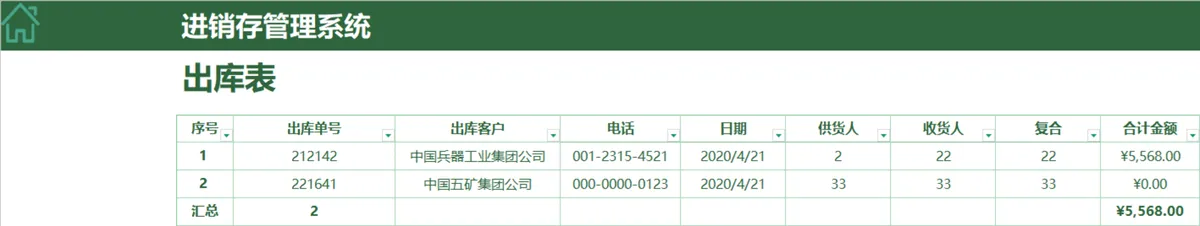 绿色简约进销存管理系统Excel表格 含出入库收付款全流程管理功能 - 第12页