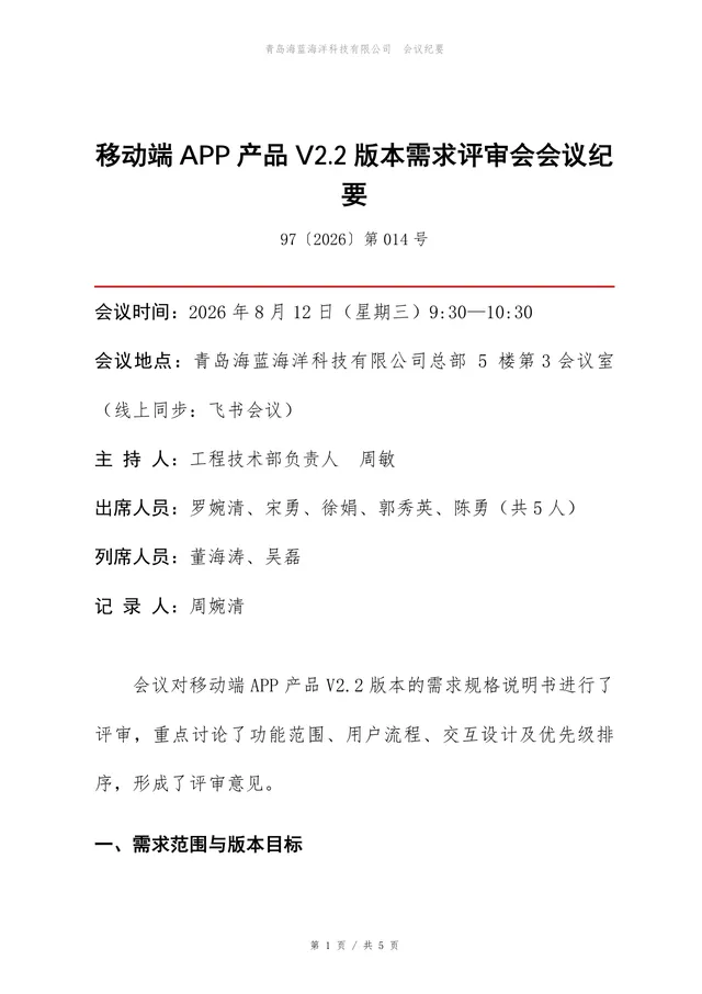 移动端APP产品V2.2版本需求评审会会议纪要Word文档模板 - 封面预览