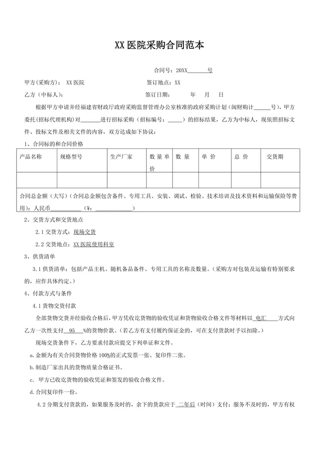 XX医院政府采购合同范本标准医用物资设备采购协议文档模板 - 封面预览