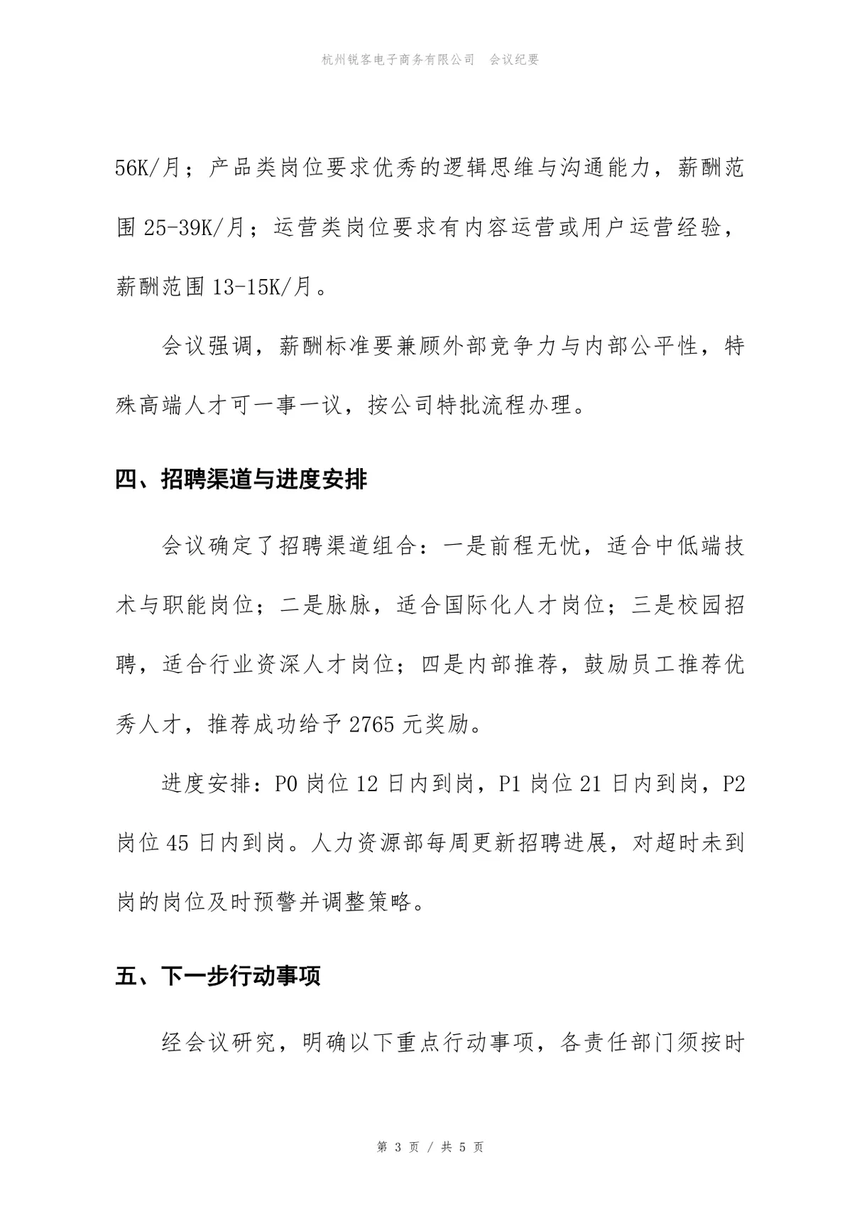 7月招聘需求评审会会议纪要Word文档模板 - 第3页