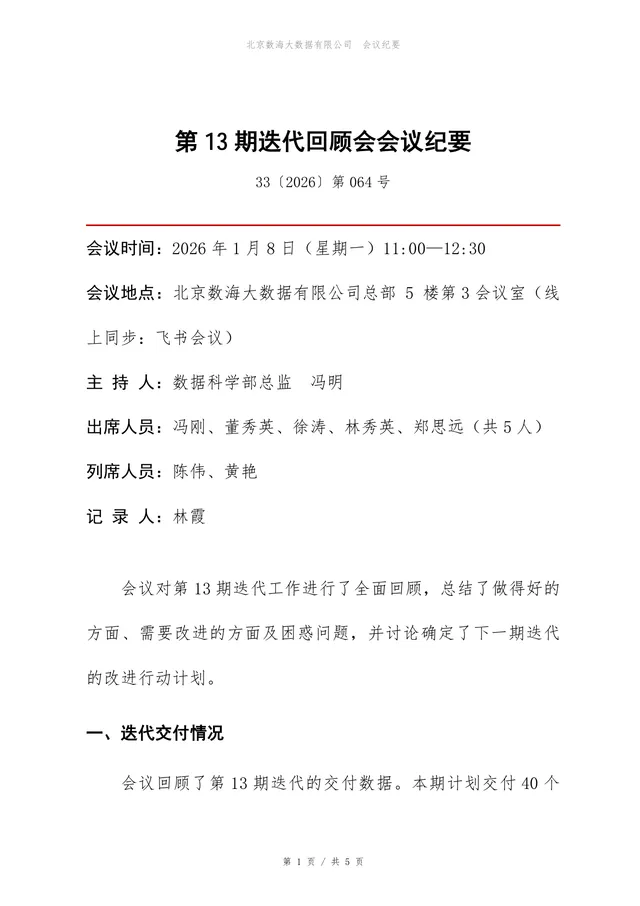 企业项目迭代回顾会会议纪要标准Word文档模板 - 封面预览