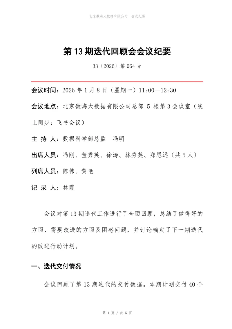 企业项目迭代回顾会会议纪要标准Word文档模板 - 封面预览