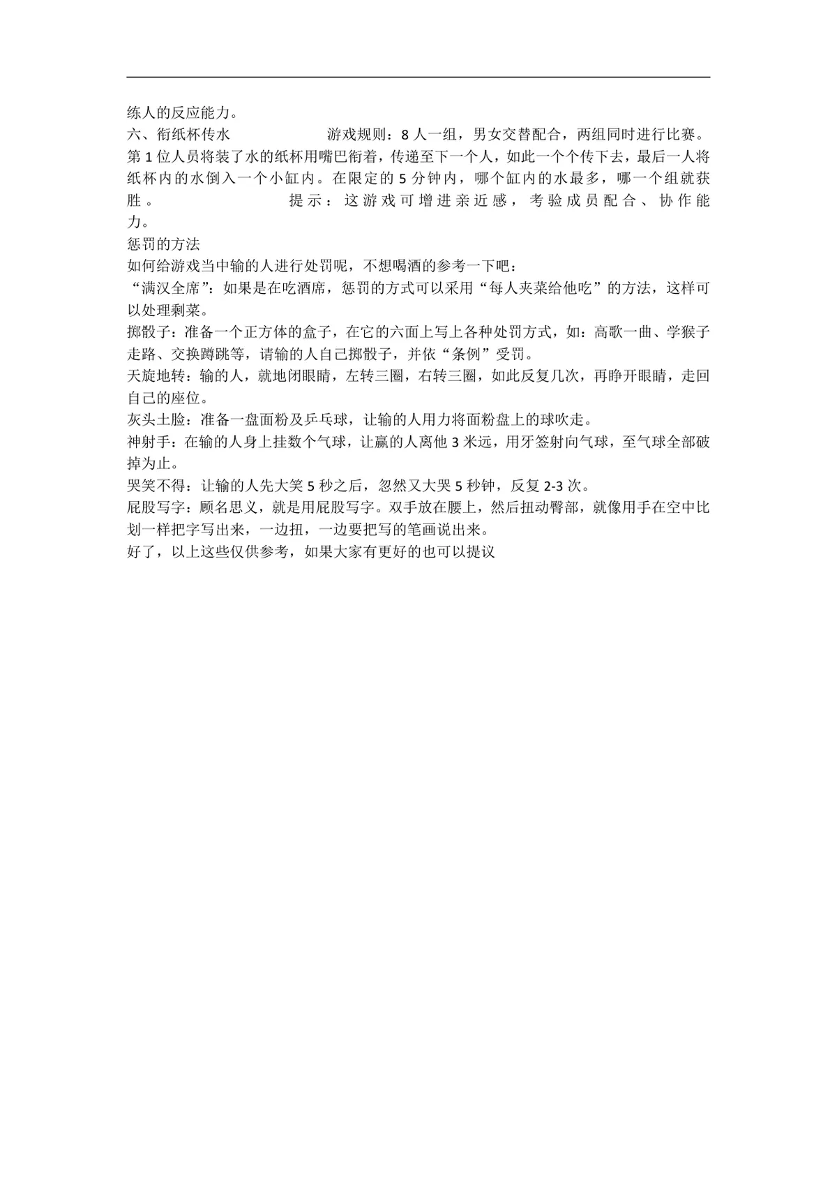 适合集体的小游戏和惩罚方法活动策划方案Word文档 - 第9页