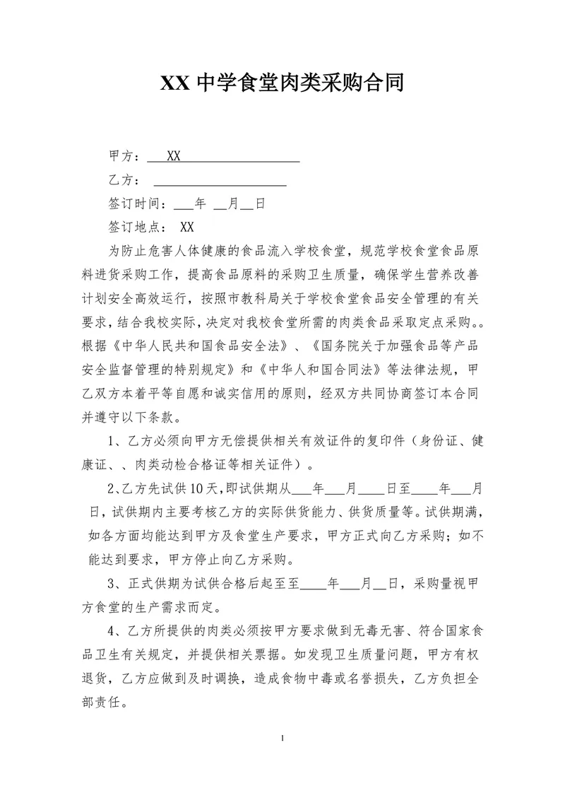 中学食堂肉类采购合同标准DOC文档模板 - 封面预览
