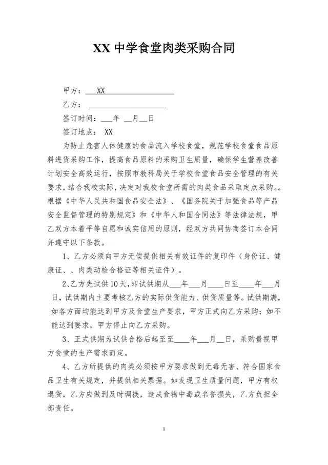 中学食堂肉类采购合同标准DOC文档模板 - 封面预览
