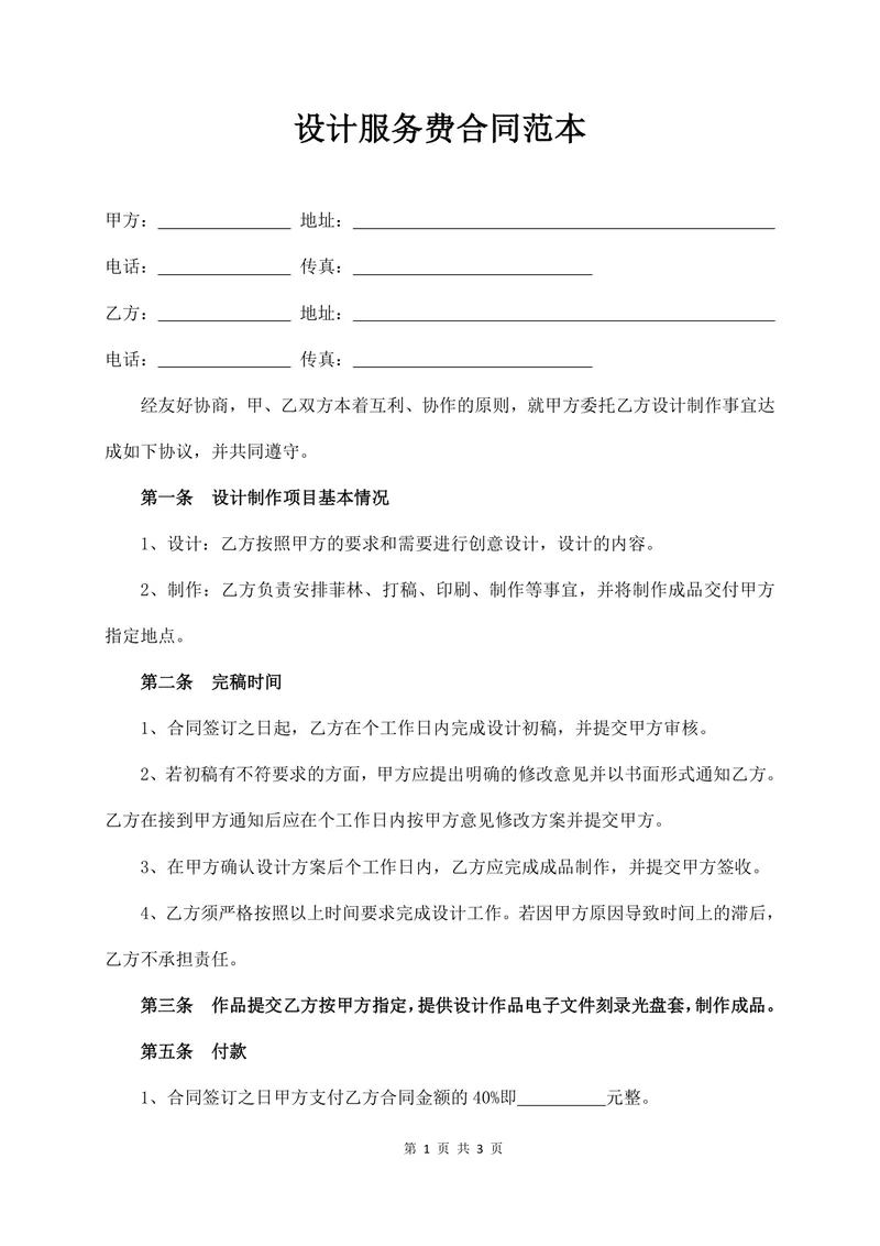 设计服务费合同范本Word文档 适用于设计服务委托签约场景的标准协议模板 - 封面预览