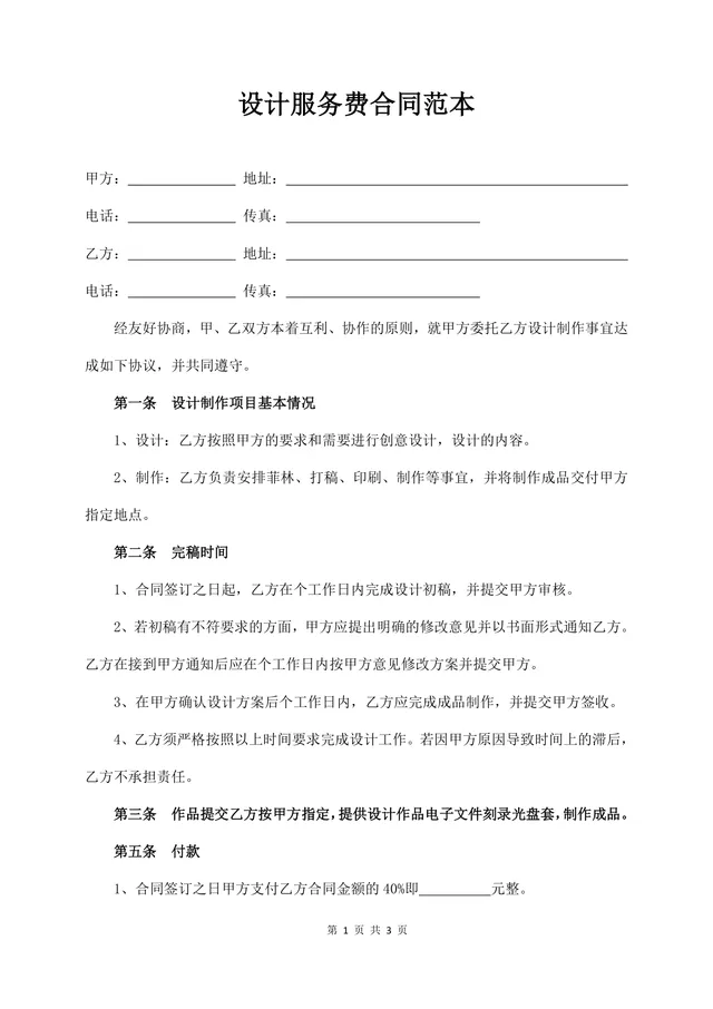 设计服务费合同范本Word文档 适用于设计服务委托签约场景的标准协议模板 - 封面预览