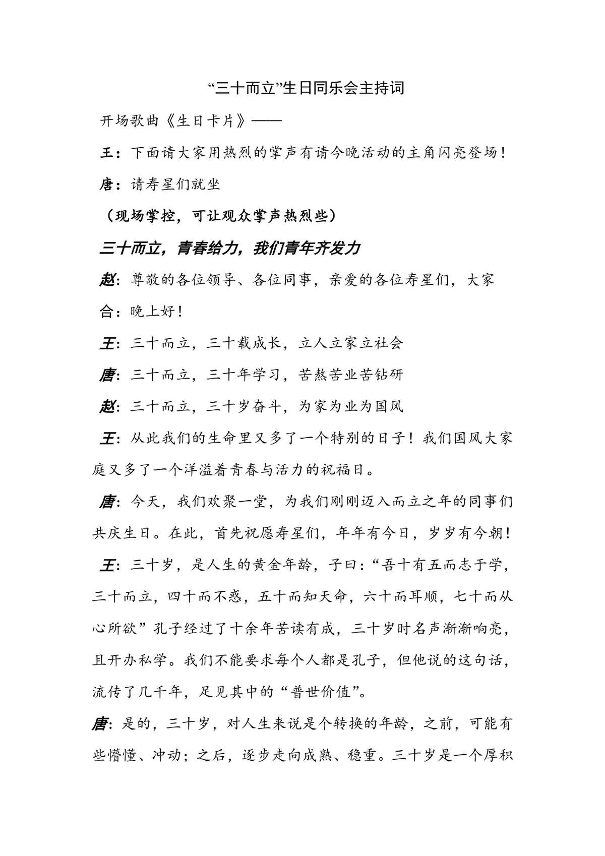 三十而立生日同乐会活动主持词Word文档模板 - 第1页