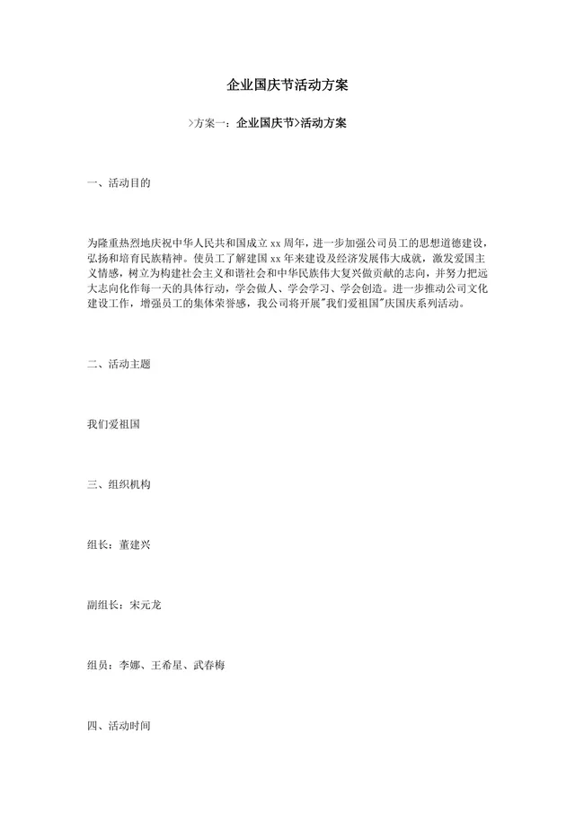 企业国庆节主题庆祝活动方案Word文档模板 - 封面预览
