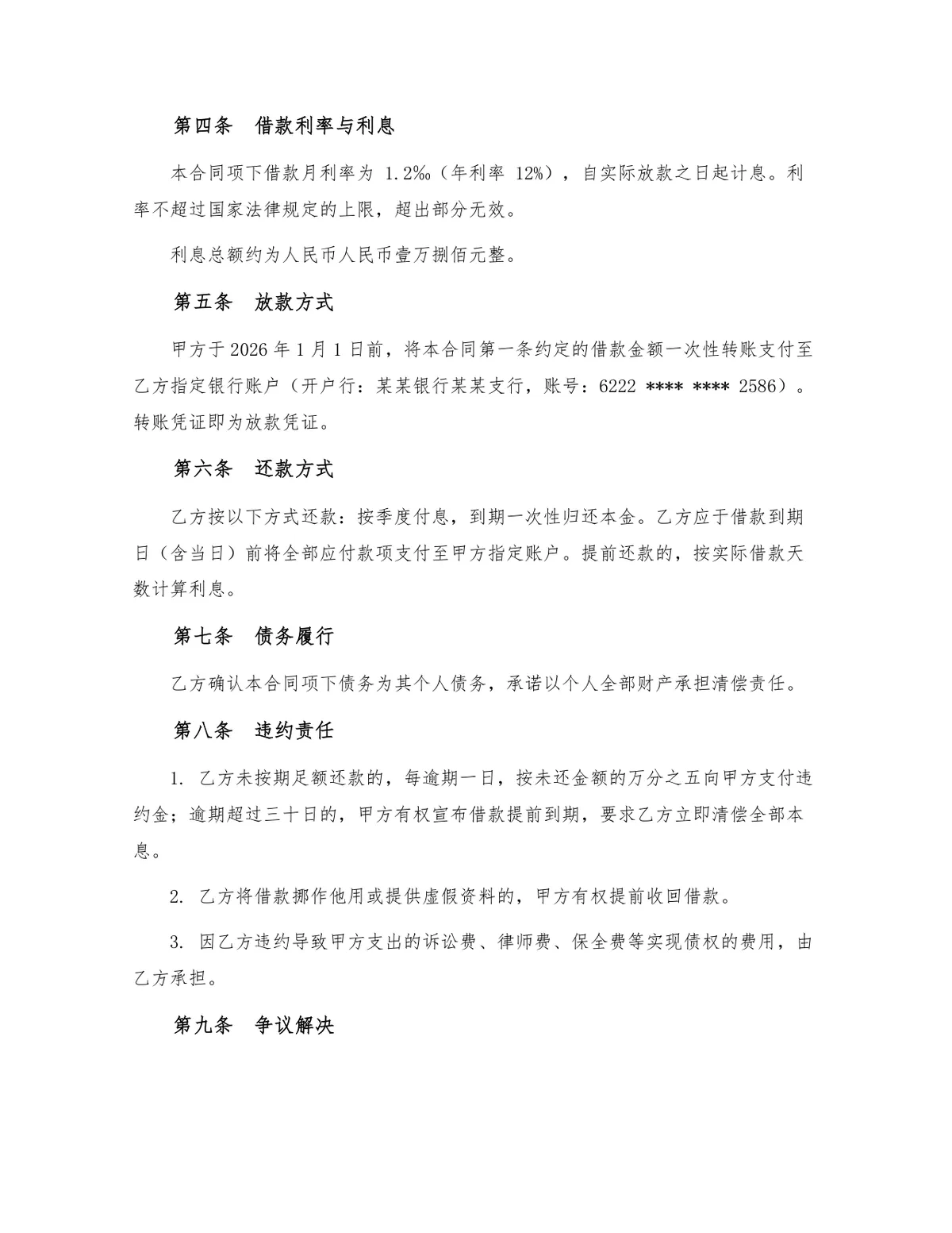 民间借贷规范借款合同协议Word文档模板 - 第2页