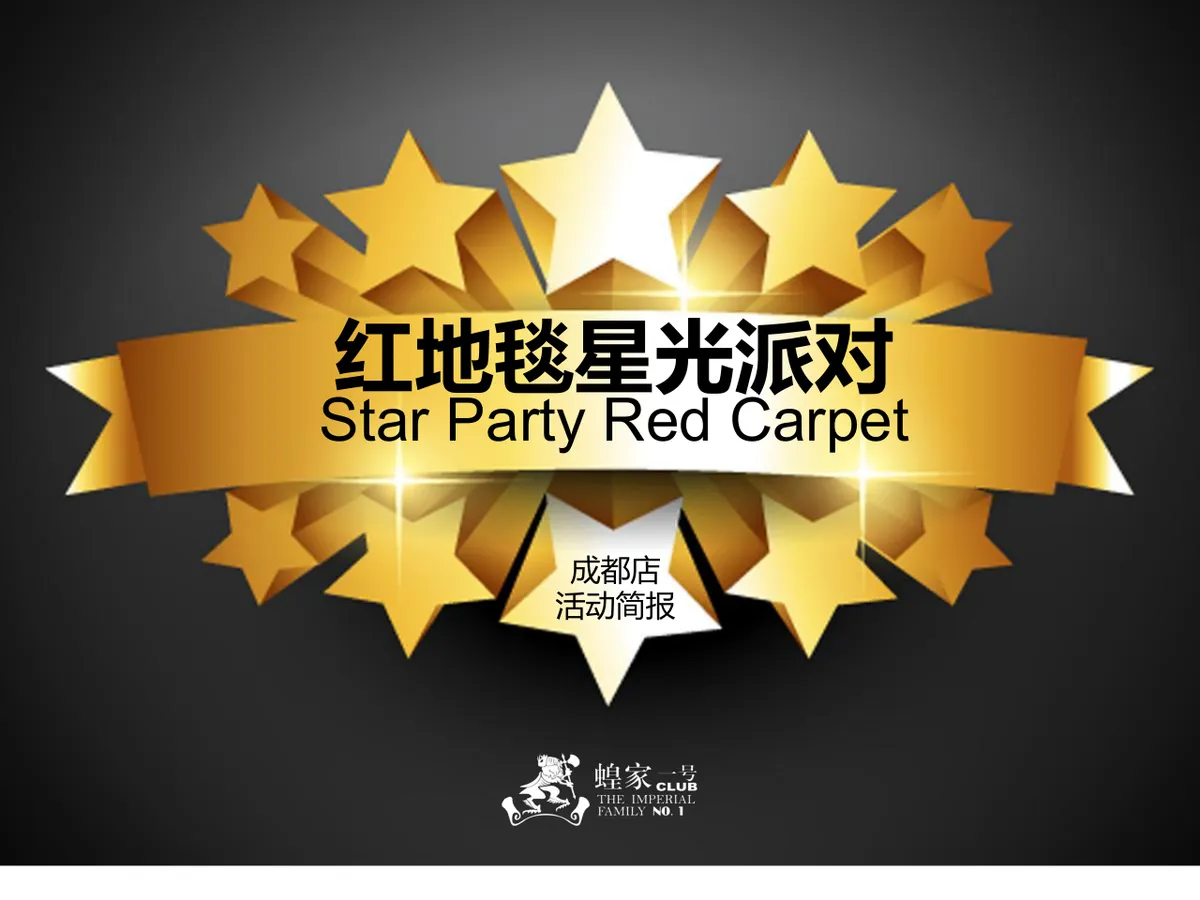 红地毯星光派对成都店活动简报营销活动策划PPT模板 - 第1页