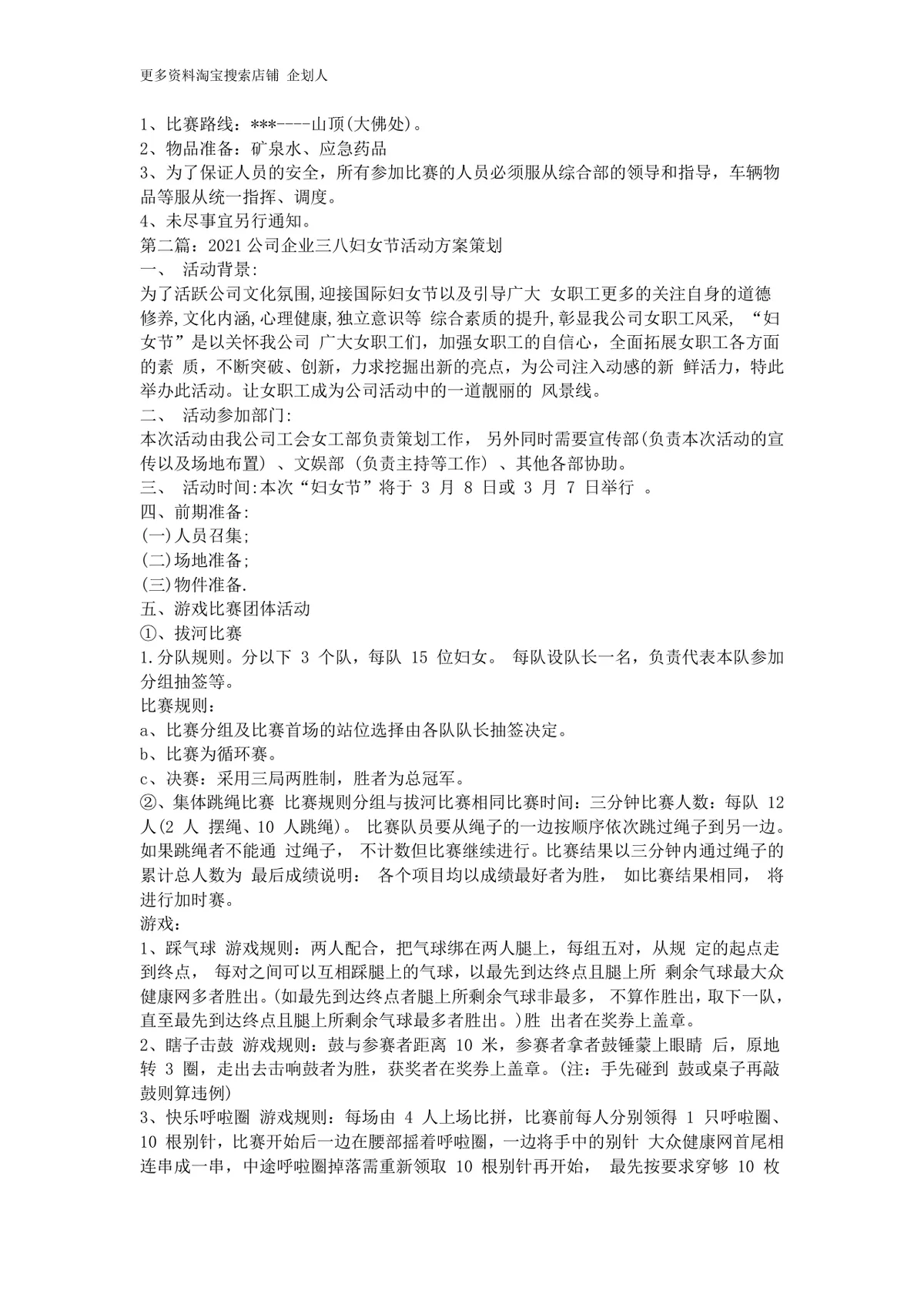 2021公司企业三八妇女节活动方案策划DOC文档 - 第2页