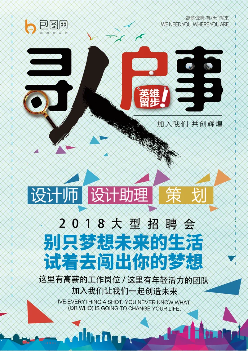 清新网格风寻人启事企业招聘会PSD海报模板 - 封面预览