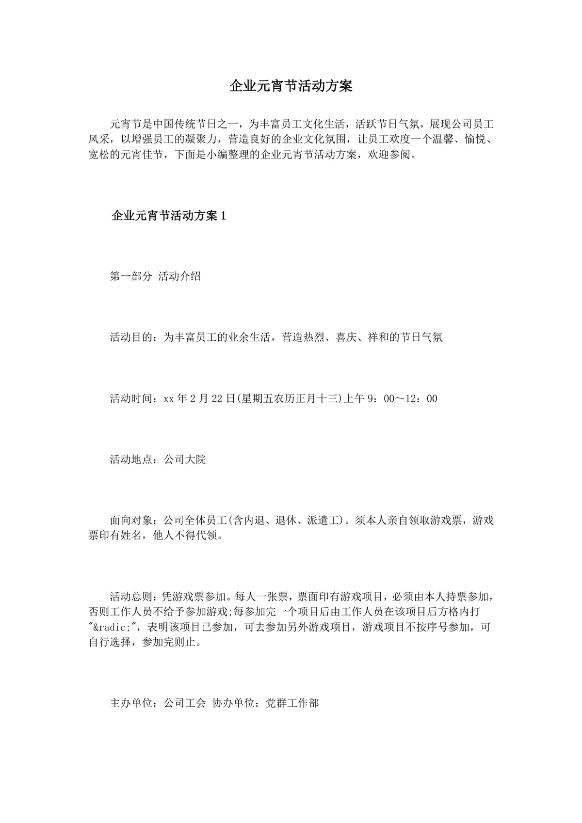 企业元宵节员工文化活动策划方案Word文档模板 - 第1页