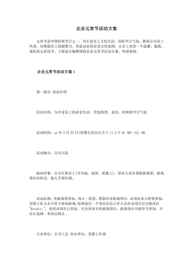 企业元宵节员工文化活动策划方案Word文档模板 - 封面预览