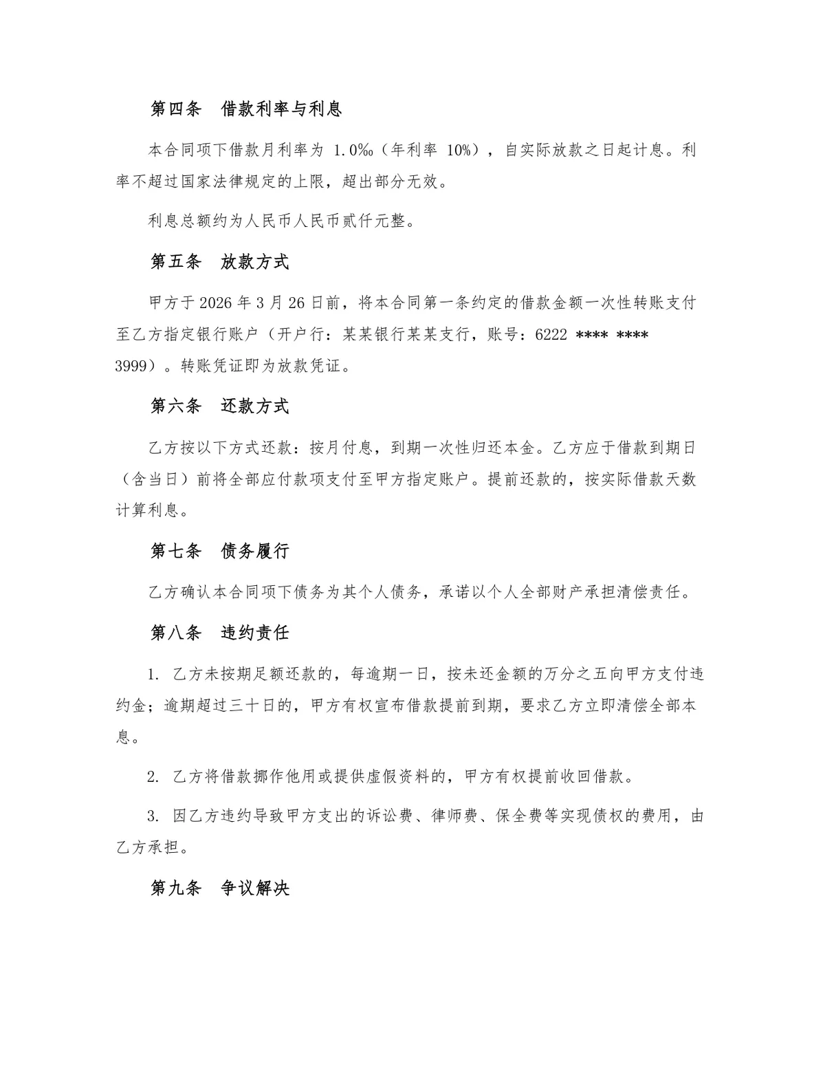 民间借贷规范借款合同 个人借贷权益保障法律文书Word模板 - 第2页