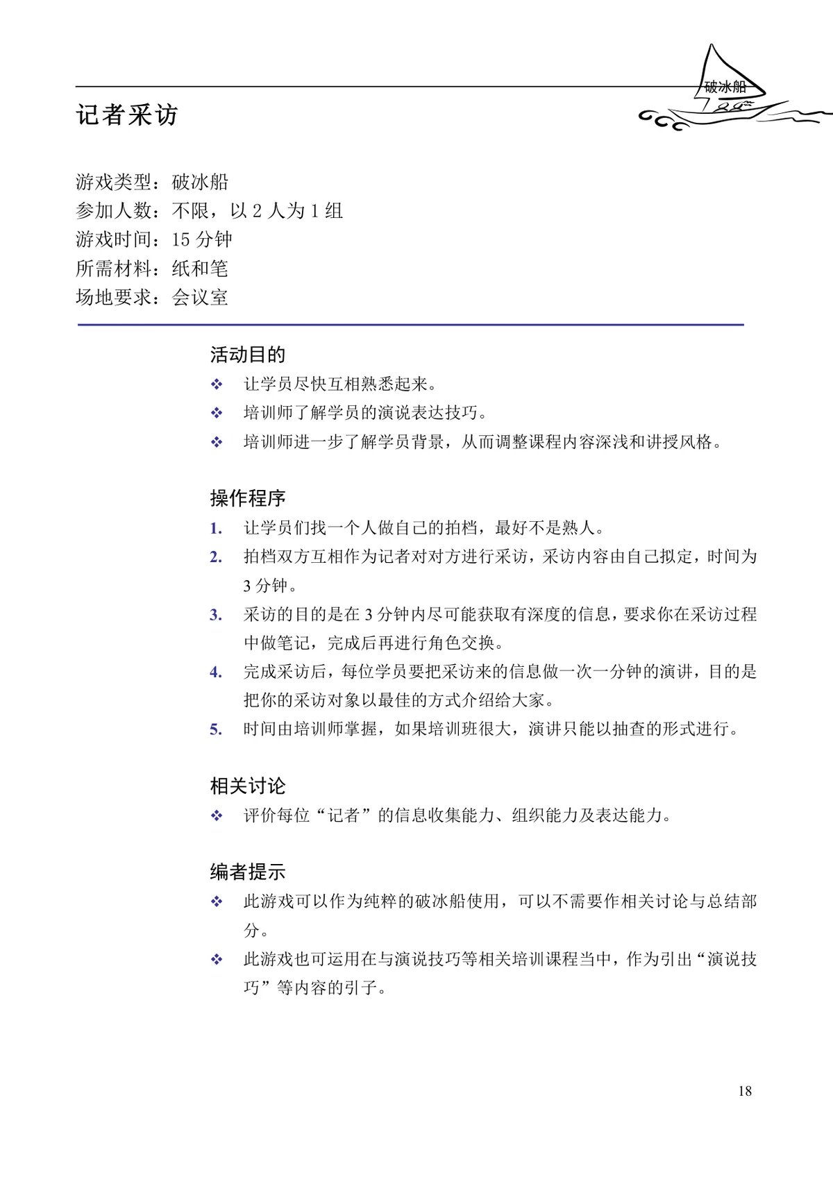 企业培训互动游戏大全培训师团队建设沟通学习训练方案DOC文档 - 第18页